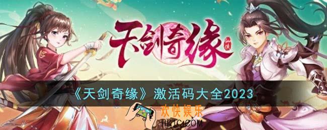 天剑奇缘激活码有哪些