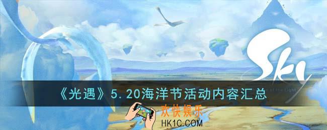 光遇5.20海洋节活动内容有什么