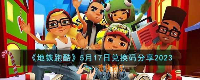地铁跑酷5月17日兑换码怎么领取
