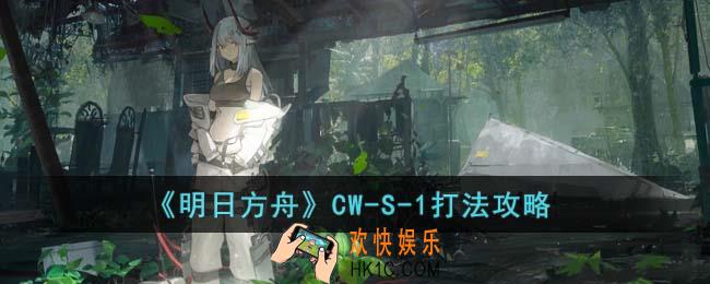 明日方舟CW