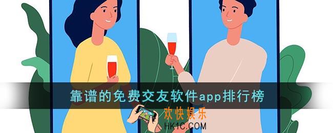 免费的交友软件哪个最可靠