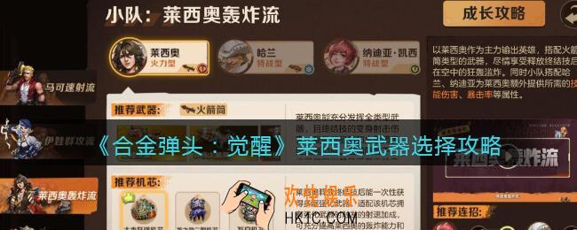 合金弹头觉醒莱西奥带什么武器