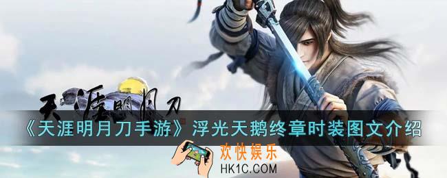 天涯明月刀手游浮光天鹅终章时装怎么样