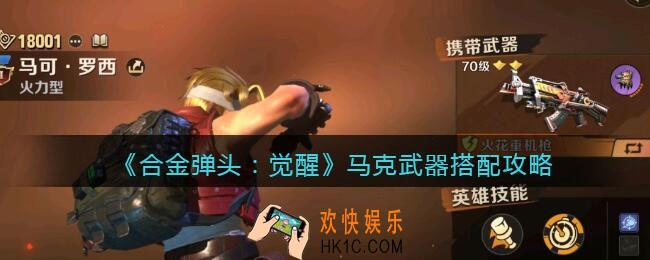 合金弹头觉醒马克带什么武器