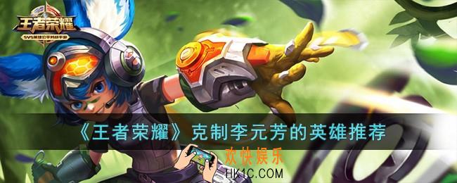王者荣耀克制李元芳的英雄有哪些