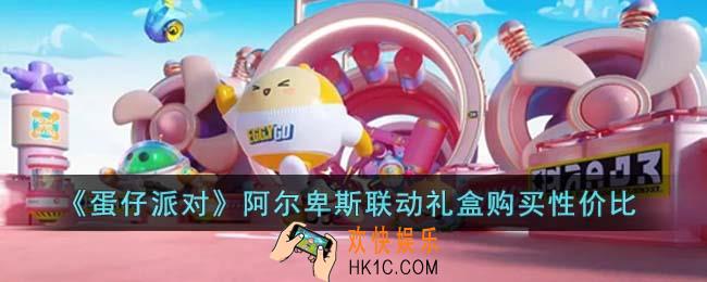 蛋仔派对阿尔卑斯联动礼盒值得购买吗