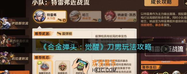 合金弹头觉醒刀男怎么玩