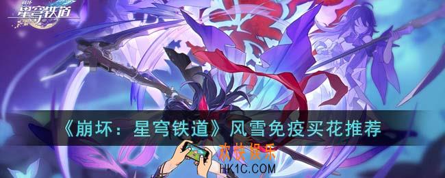 崩坏星穹铁道风雪免疫买什么花