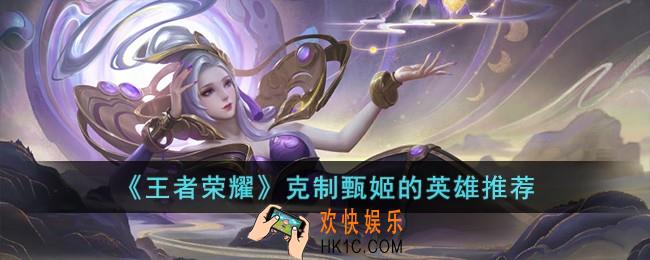 王者荣耀克制甄姬的英雄有哪些