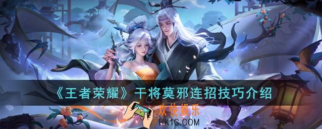 王者荣耀干将莫邪怎么连招