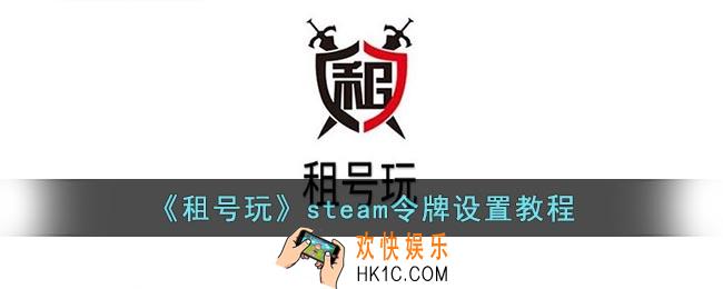 租号玩steam令牌怎么弄