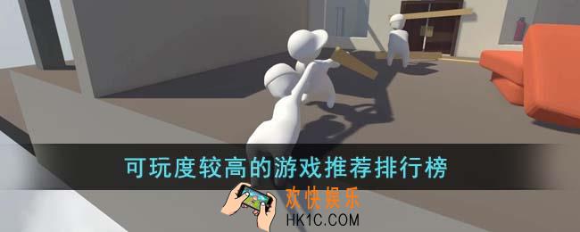 可玩度较高的游戏有哪些