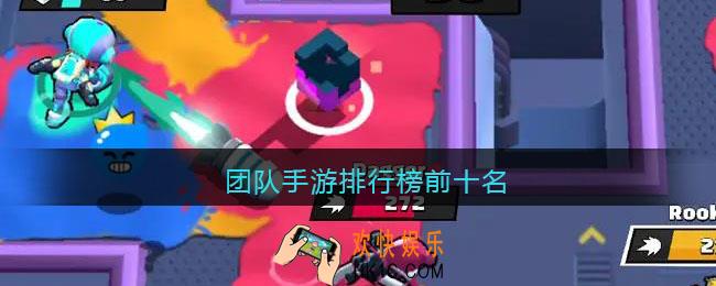 团队手游排行榜前十名