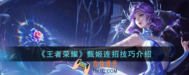 王者荣耀甄姬连招是什么