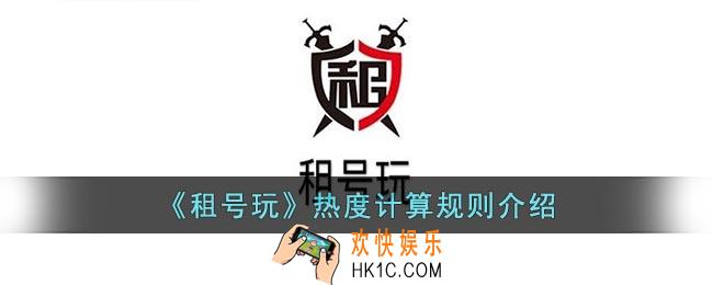 租号玩热度是怎么算的