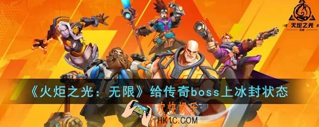 火炬之光无限能给传奇boss上冰封状态吗