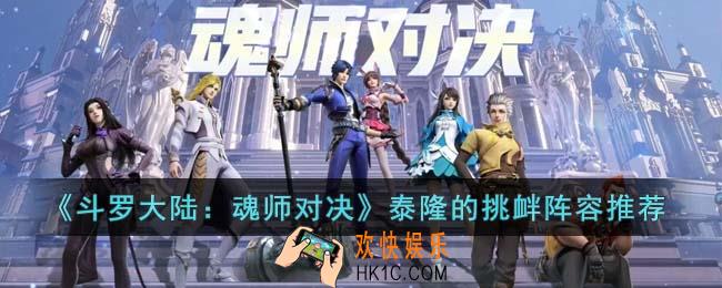 斗罗大陆魂师对决泰隆的挑衅怎么通关