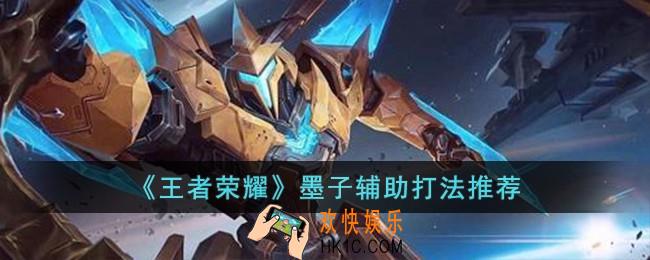 王者荣耀墨子怎么打辅助