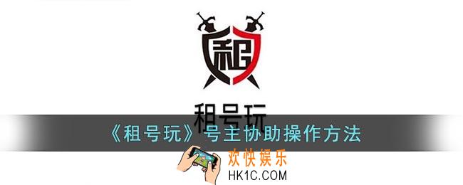 租号玩怎么让号主协助操作