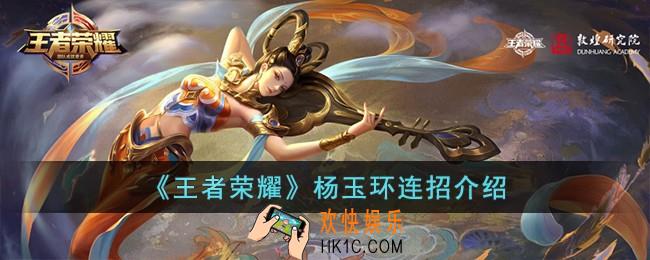 王者荣耀杨玉环连招是什么