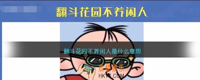 翻斗花园不养闲人是什么意思