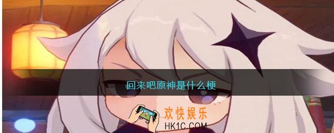 回来吧原神是什么梗