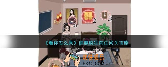 看你怎么秀逃离疯狂前任攻略