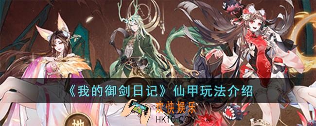 我的御剑日记仙甲怎么玩