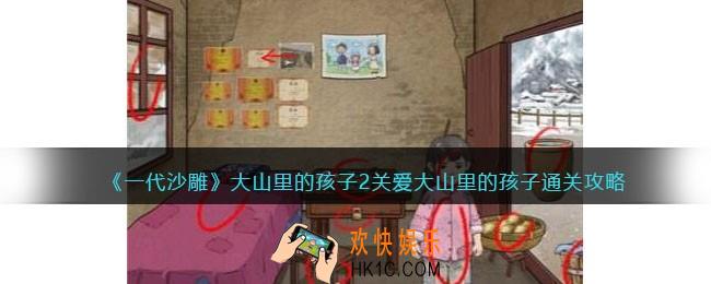 一代沙雕大山里的孩子2攻略