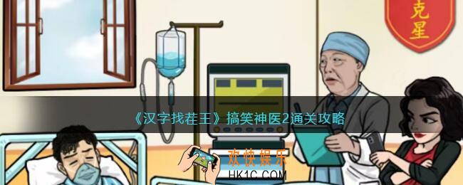 汉字找茬王搞笑神医2攻略