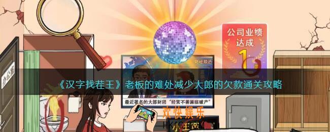 汉字找茬王老板的难处攻略