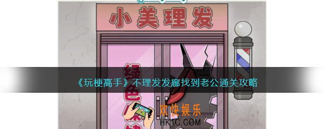 玩梗高手不理发发廊攻略
