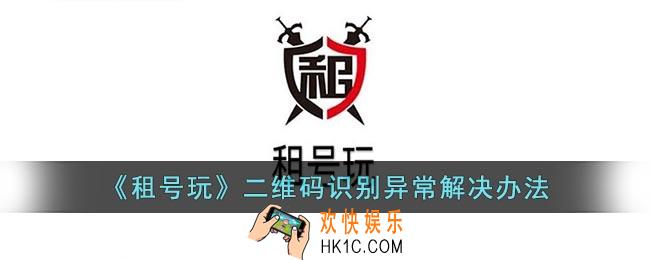 租号玩二维码识别异常怎么回事