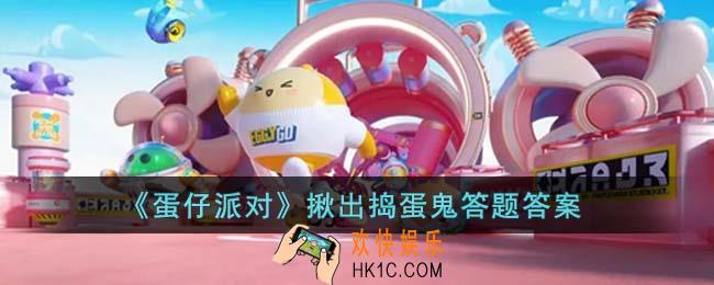 蛋仔派对揪出捣蛋鬼答题答案是什么