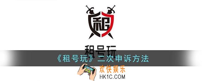 租号玩怎么二次申诉