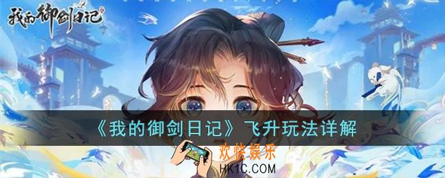 我的御剑日记怎么飞升