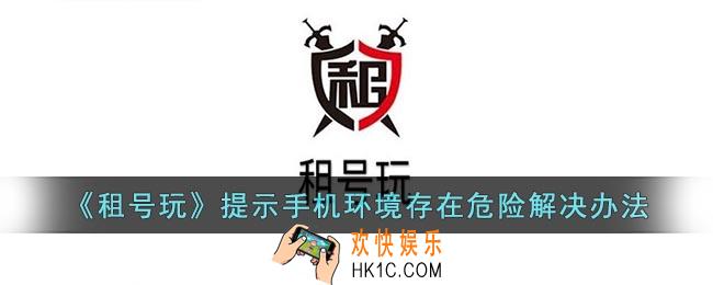 租号玩提示手机环境存在危险怎么办