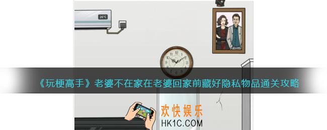 玩梗高手老婆不在家攻略