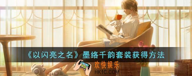以闪亮之名墨络千韵套装怎么获得