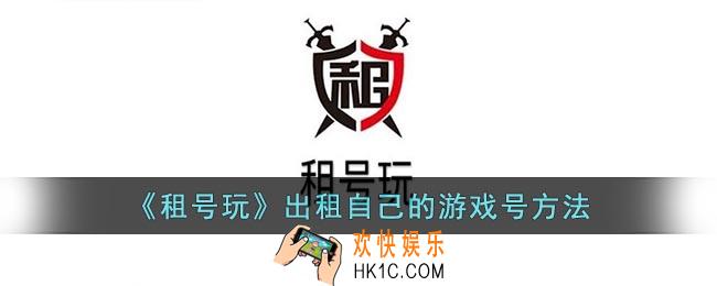 租号玩怎么把号租出去
