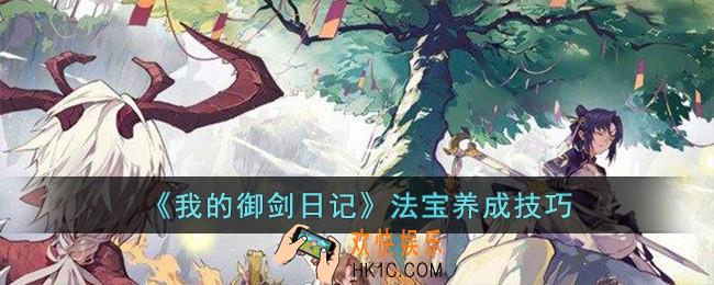 我的御剑日记法宝怎么养成
