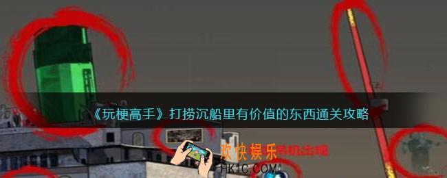 玩梗高手攻略打捞沉船里有价值的东西
