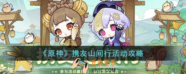 原神携友山间行活动怎么玩