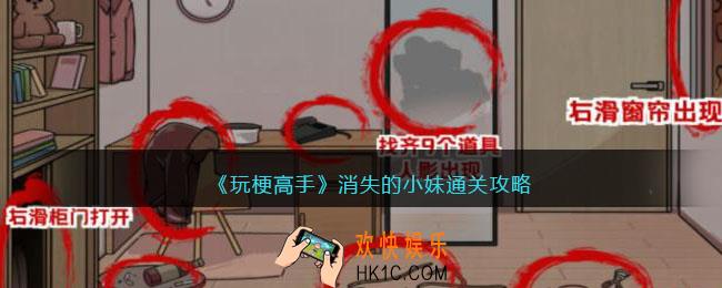 玩梗高手攻略消失的小妹