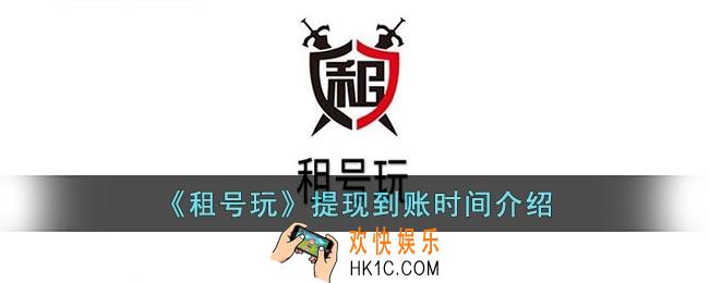 租号玩提现多久到账