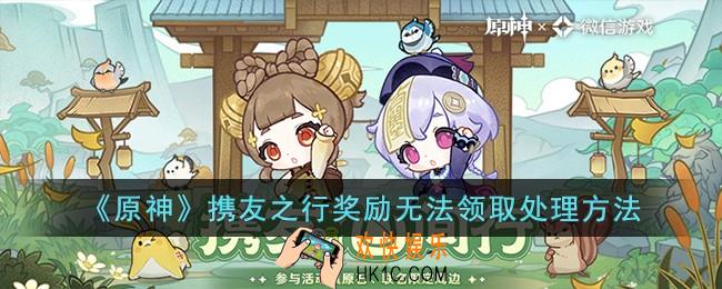 原神携友之行奖励无法领取怎么办