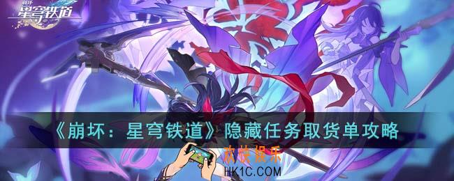 崩坏星穹铁道隐藏任务取货单怎么过