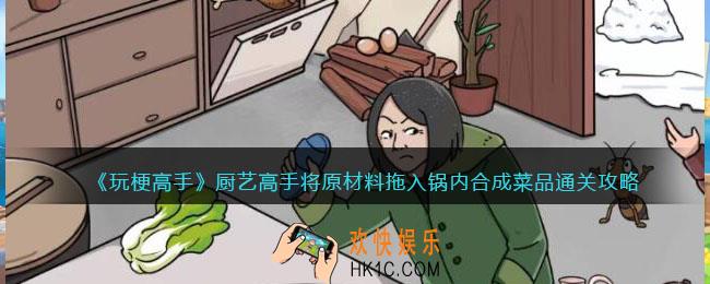 玩梗高手攻略厨艺高手