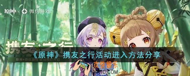 原神携友之行活动怎么进入