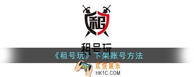 租号玩怎么下架账号